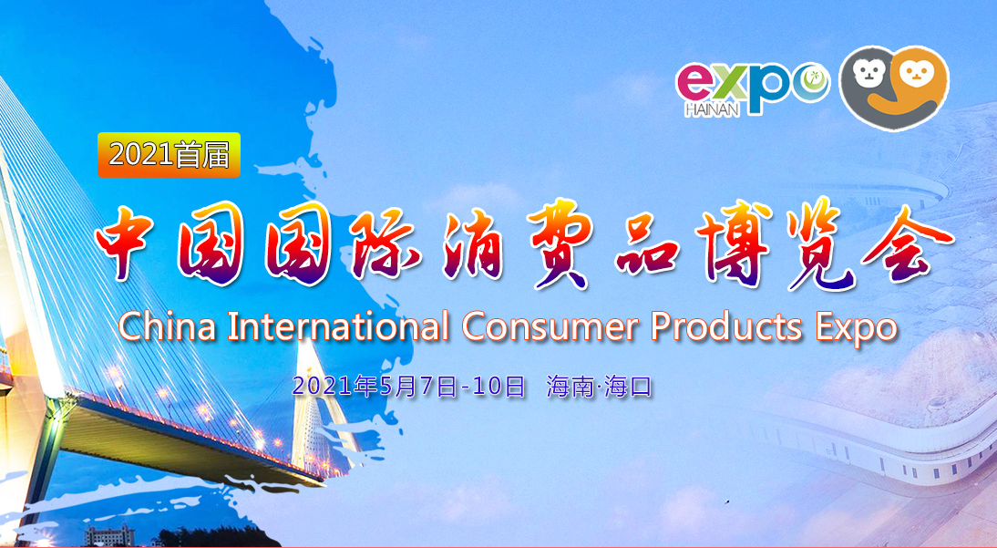 首届中国国际消费品博览会