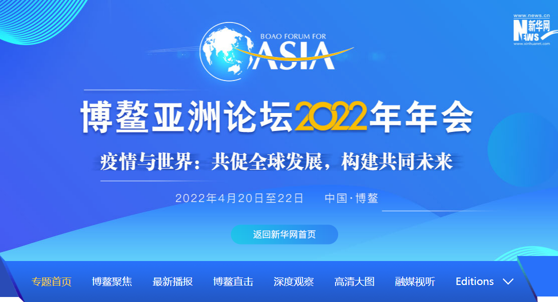 专题|博鳌亚洲论坛2022年年会