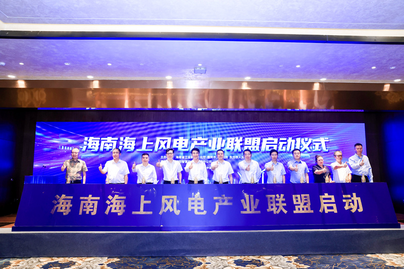 海南省海上风电产业招商推介会在海口举办