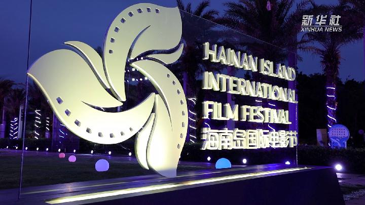 直播自贸港｜第四届海南岛国际电影节在三亚开幕