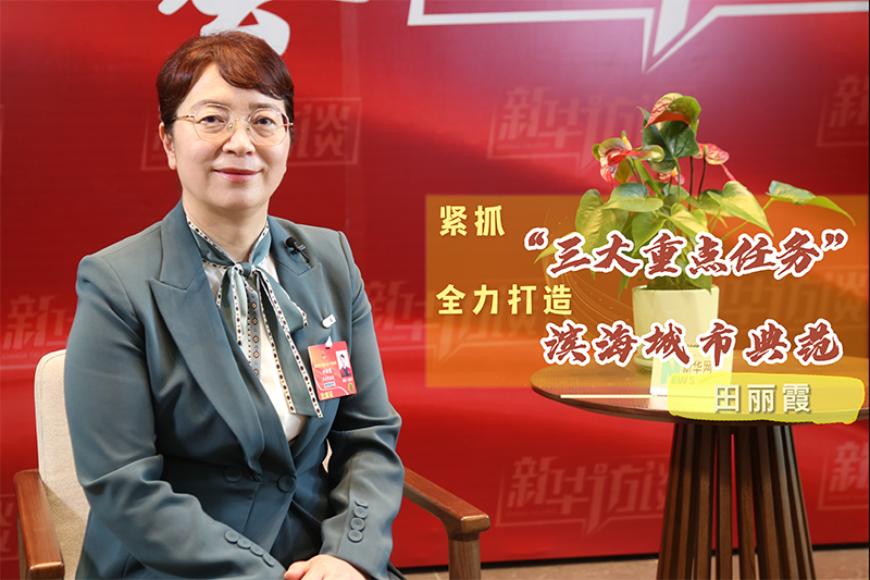 田丽霞：紧抓“三大重点任务” 全力打造滨海城市典范