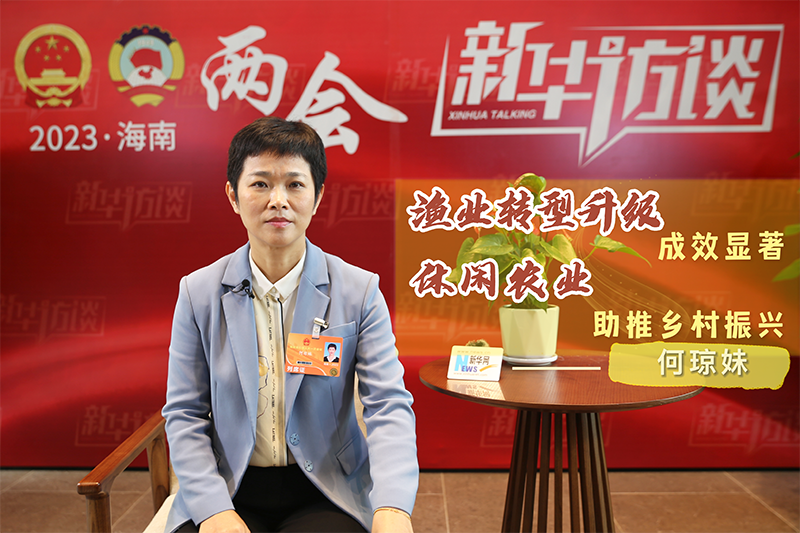 何琼妹：渔业转型升级成效显著 休闲农业助推乡村振兴