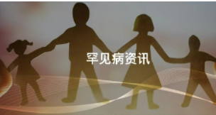 关注罕见病患儿 早发现早治疗