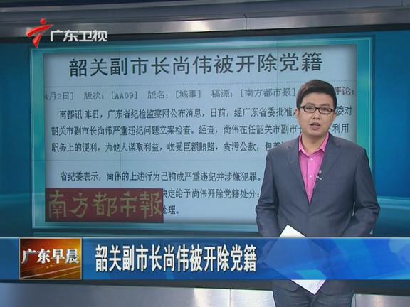 韶关副市长尚伟受贿包养情妇被开除党籍